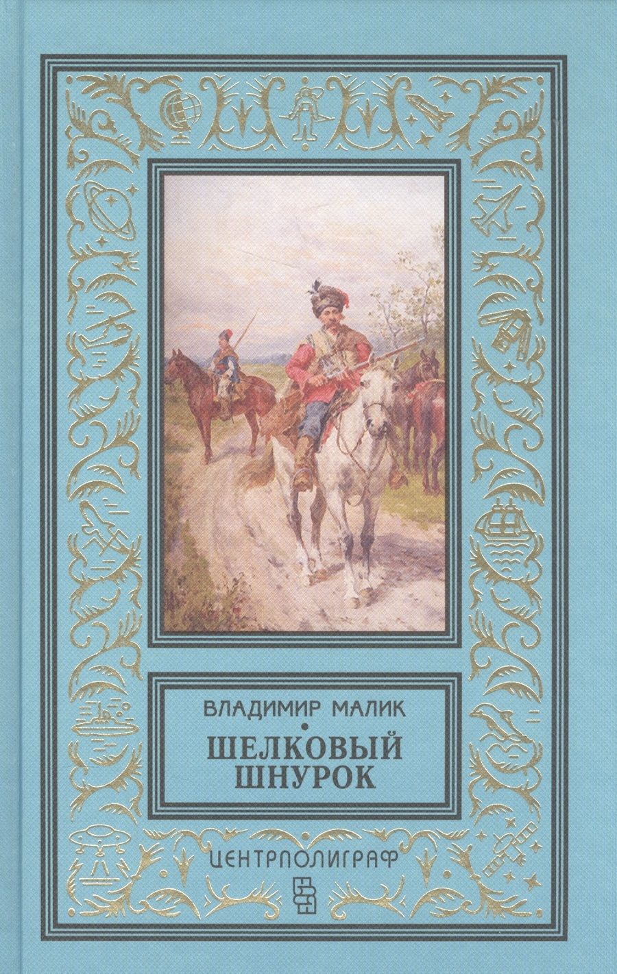 Обложка книги "Малик: Шелковый шнурок"