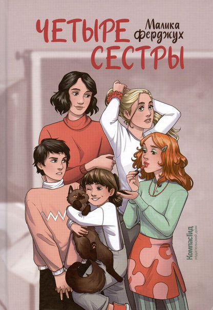 Обложка книги "Малика Ферджух: Четыре сестры"