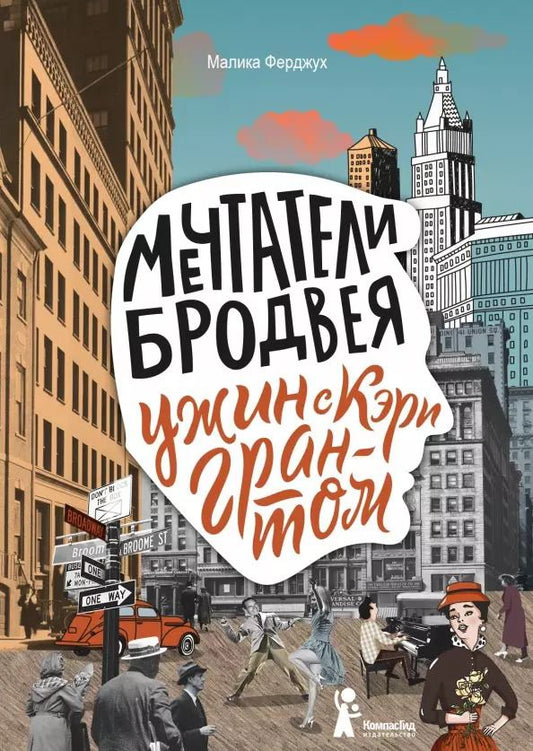 Обложка книги "Малика Ферджух: Мечтатели Бродвея. Том 1. Ужин с Кэри Грантом"