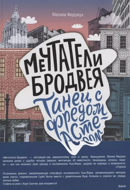 Обложка книги "Малика Ферджух: Мечтатели Бродвея. Том 2. Танец с Фредом Астером"