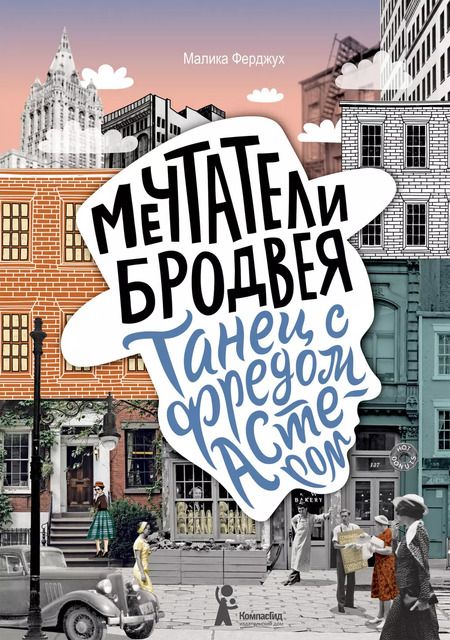 Фотография книги "Малика Ферджух: Мечтатели Бродвея. Том 2. Танец с Фредом Астером"