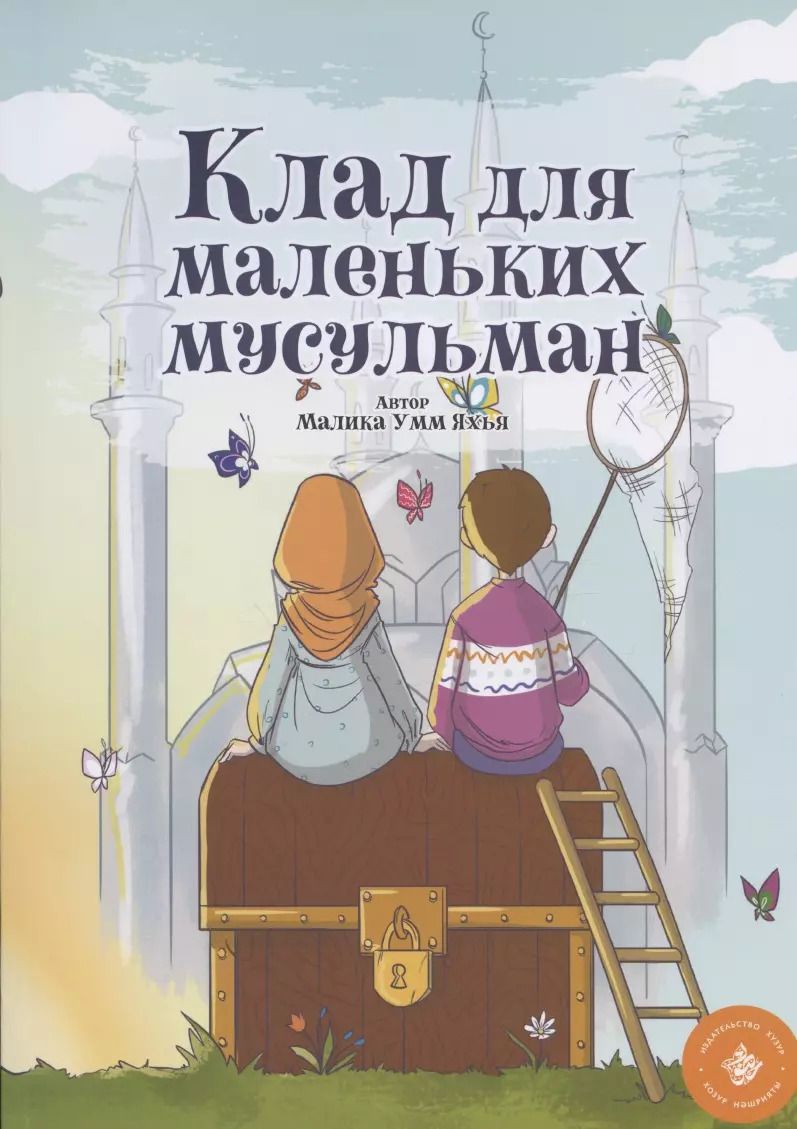 Обложка книги "Малика Умм: Клад для маленьких мусульман"
