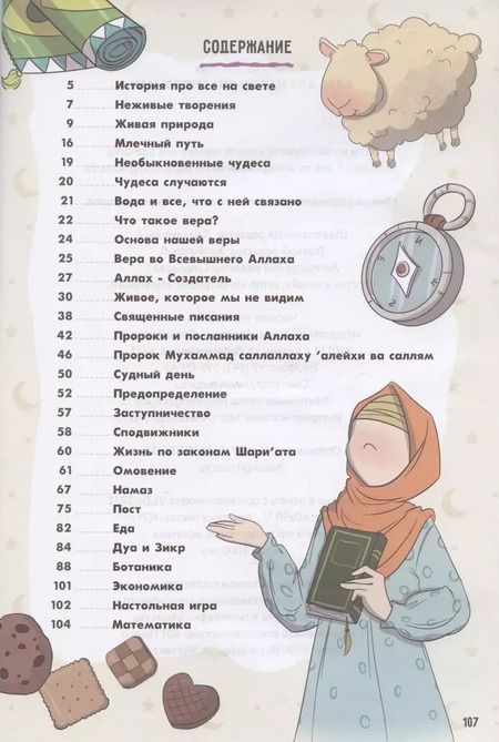 Фотография книги "Малика Умм: Клад для маленьких мусульман"