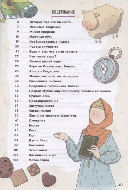 Фотография книги "Малика Умм: Клад для маленьких мусульман"