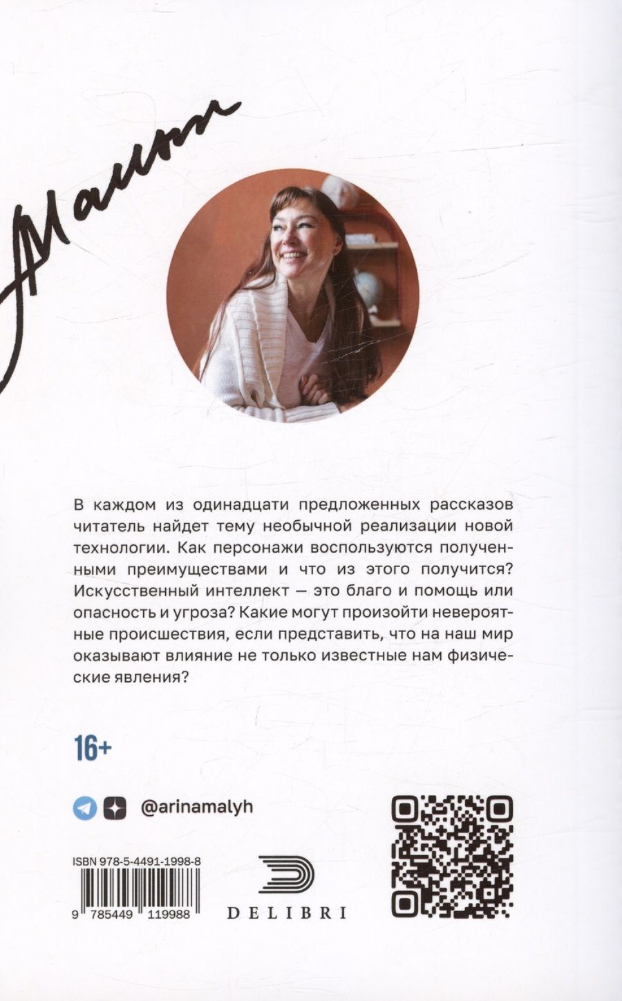 Обложка книги "Малых Арина: Фантастические (?) рассказы"