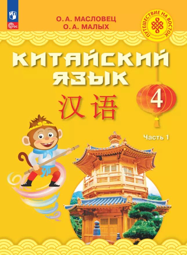 Обложка книги "Малых, Масловец: Китайский язык. 4 класс. Учебник. В двух частях. Часть 1"