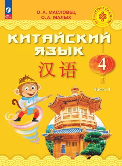 Обложка книги "Малых, Масловец: Китайский язык. 4 класс. Учебник. В двух частях. Часть 1"