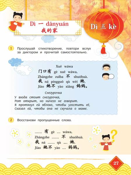Фотография книги "Малых, Масловец: Китайский язык. 4 класс. Учебник. В двух частях. Часть 1"