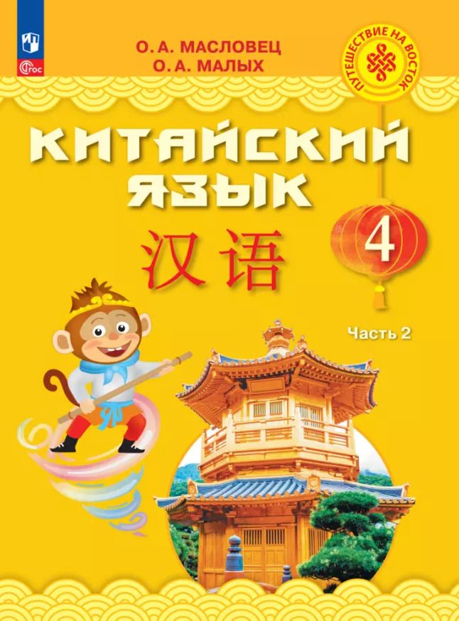 Обложка книги "Малых, Масловец: Китайский язык. 4 класс. Учебник. В двух частях. Часть 2"
