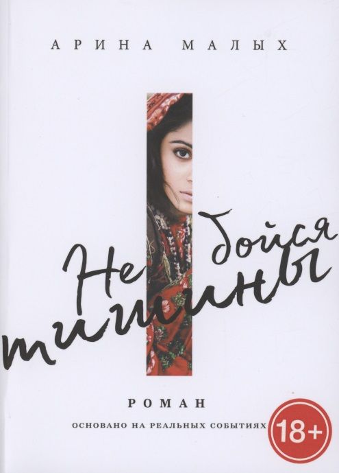 Обложка книги "Малых: Не бойся тишины"