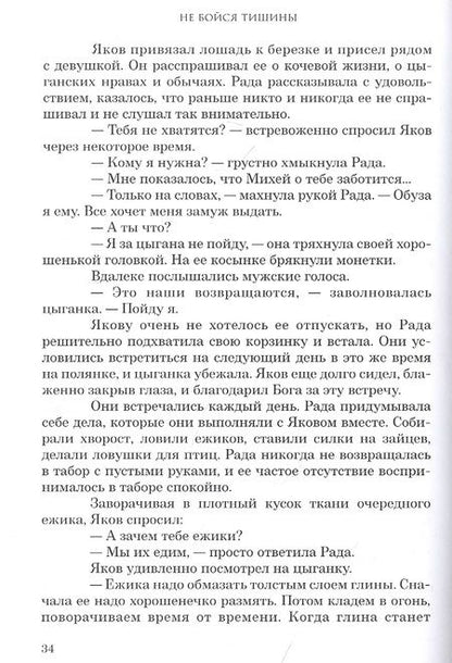 Фотография книги "Малых: Не бойся тишины"