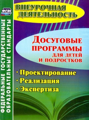 Обложка книги "Малыхина, Конасова, Карелова: Досуговые программы для детей и подростков. Проектирование. Реализация. Экспертиза ФГОС"