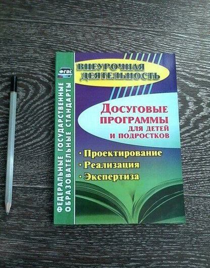 Фотография книги "Малыхина, Конасова, Карелова: Досуговые программы для детей и подростков. Проектирование. Реализация. Экспертиза ФГОС"