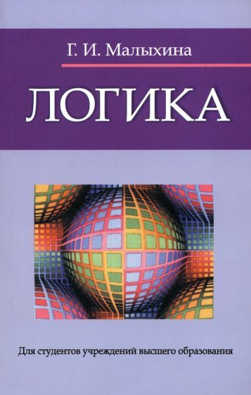 Обложка книги "Малыхина: Логика"