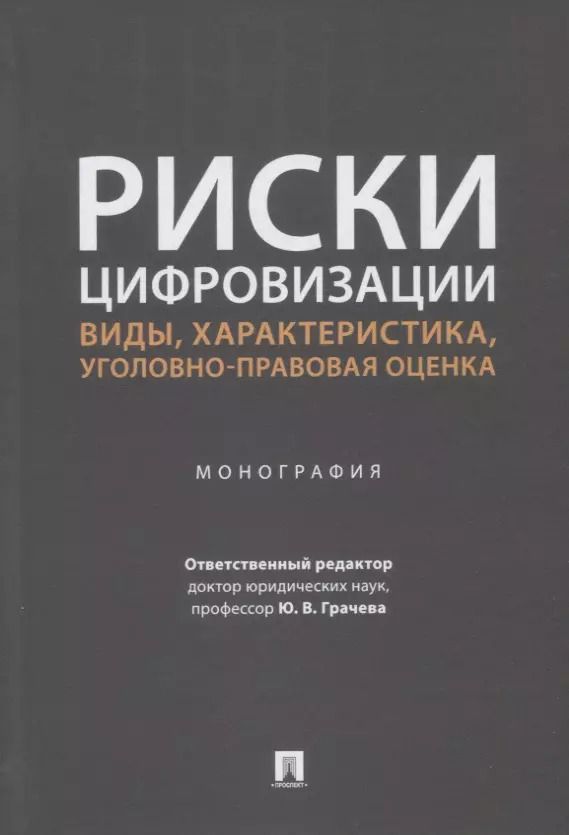 Обложка книги "Маликов, Грачева, Иванов: Риски цифровизации: виды, характеристика, уголовно-правовая оценка. Монография"