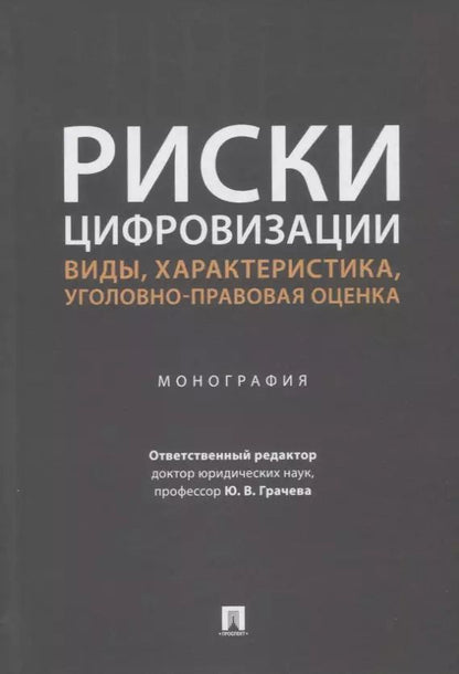 Обложка книги "Маликов, Грачева, Иванов: Риски цифровизации: виды, характеристика, уголовно-правовая оценка. Монография"