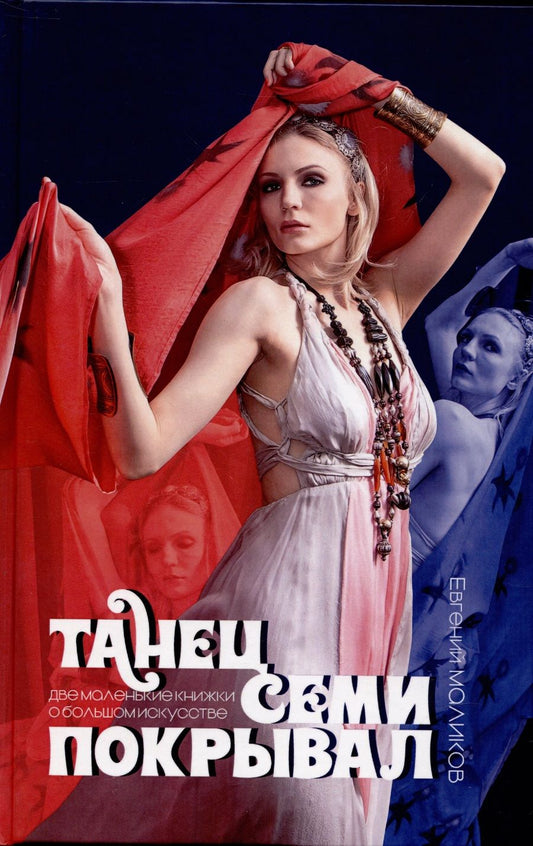 Обложка книги "Маликов: Танец семи покрывал. Две маленькие книжки о большом искусстве"
