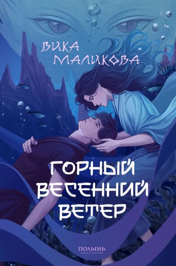 Обложка книги "Маликова: Горный весенний ветер"