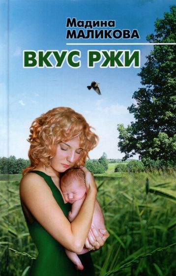 Обложка книги "Маликова: Вкус ржи"