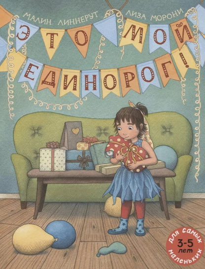 Обложка книги "Малин Линнерут: Это мой Единорог!"