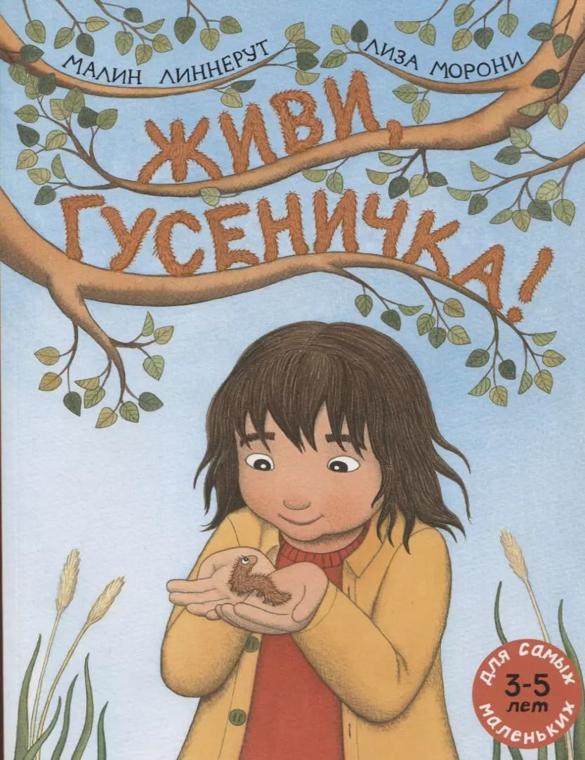 Обложка книги "Малин Линнерут: Живи, гусеничка!"