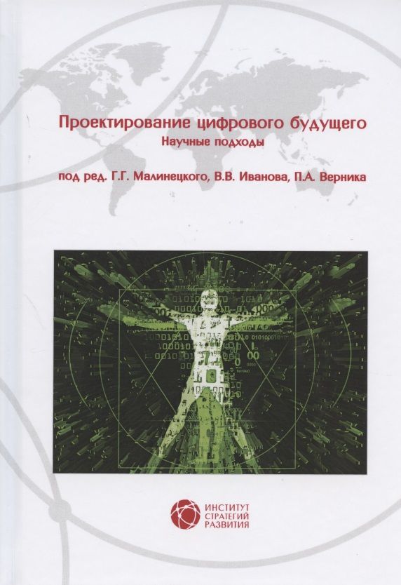 Обложка книги "Малинецкий, Иванов, Верник: Проектирование цифрового будущего. Научные подходы. Коллективная монография"