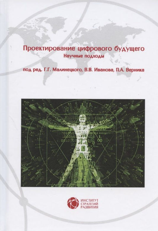 Обложка книги "Малинецкий, Иванов, Верник: Проектирование цифрового будущего. Научные подходы. Коллективная монография"
