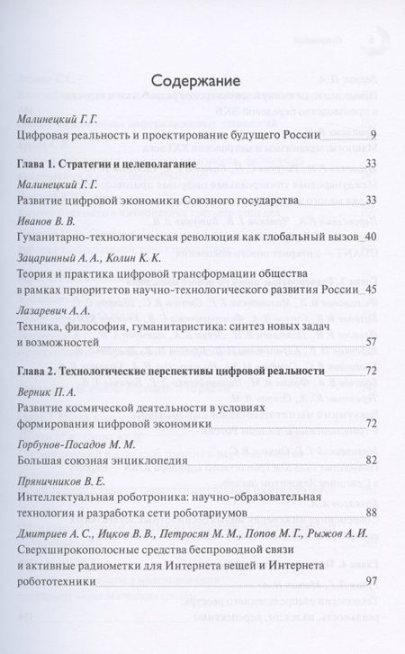 Фотография книги "Малинецкий, Иванов, Верник: Проектирование цифрового будущего. Научные подходы. Коллективная монография"