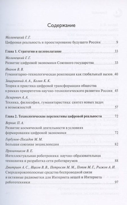 Фотография книги "Малинецкий, Иванов, Верник: Проектирование цифрового будущего. Научные подходы. Коллективная монография"