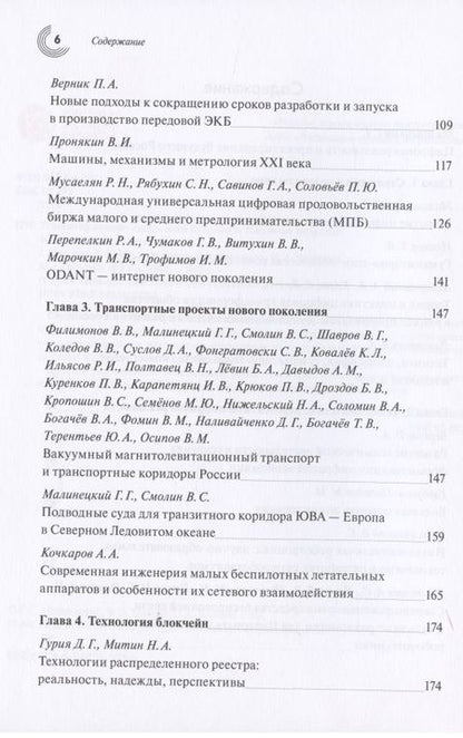 Фотография книги "Малинецкий, Иванов, Верник: Проектирование цифрового будущего. Научные подходы. Коллективная монография"