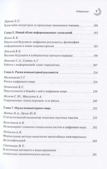 Фотография книги "Малинецкий, Иванов, Верник: Проектирование цифрового будущего. Научные подходы. Коллективная монография"