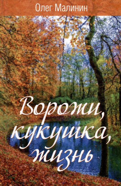 Обложка книги "Малинин: Ворожи, кукушка, жизнь"