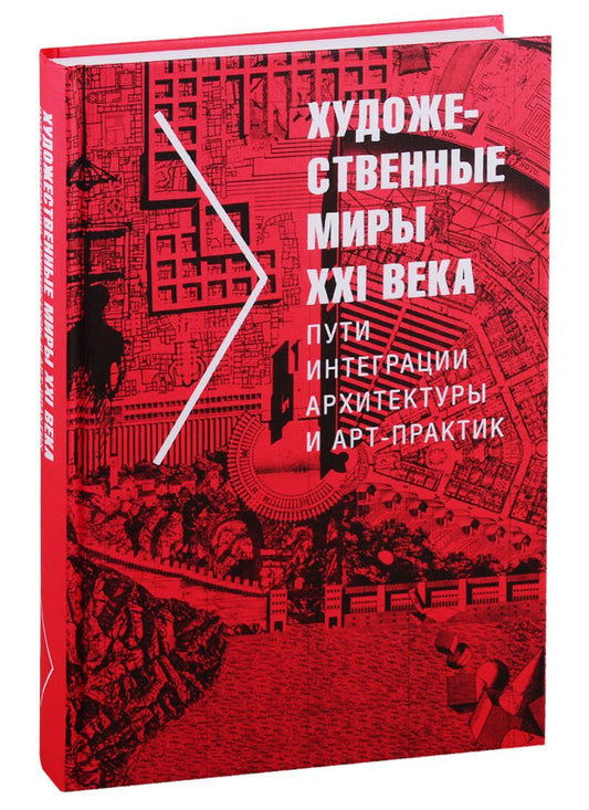 Обложка книги "Малинина: Художественные миры XXI века. Пути интеграции архитектуры и арт-практик"