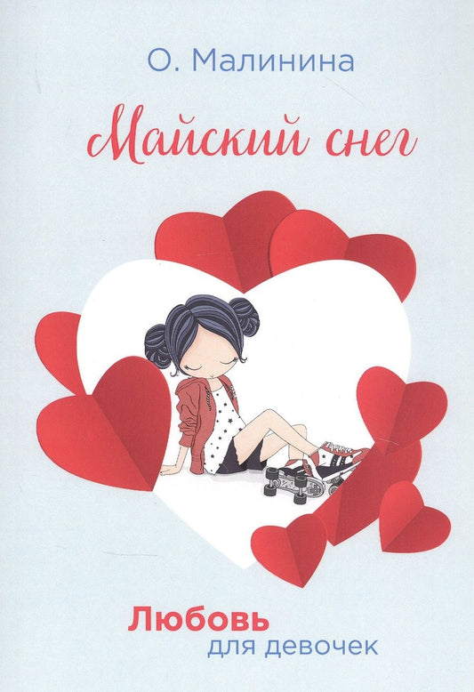 Обложка книги "Малинина: Майский снег"