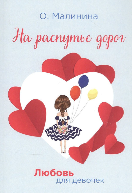 Обложка книги "Малинина: На распутье дорог"