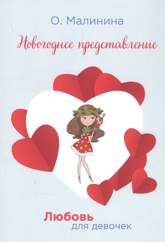 Обложка книги "Малинина: Новогоднее представление"