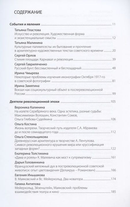 Фотография книги "Малинина, Пластова, Орлов: На пороге будущего. Октябрь 1917 года и судьбы русского искусства ХХ века"