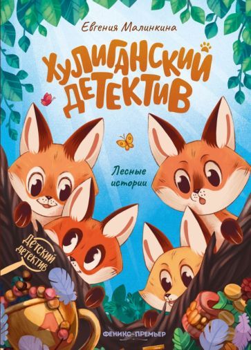 Обложка книги "Малинкина: Хулиганский детектив. Лесные истории"