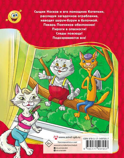 Фотография книги "Малинкина: Ограбление булочной. Расследование ведут Носков и Котяткин"