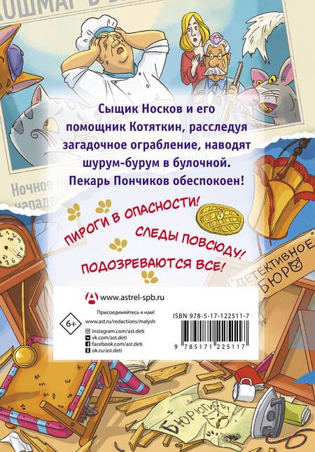 Фотография книги "Малинкина: Ограбление булочной и другие приключения Носкова, Котяткина и Пончикова"