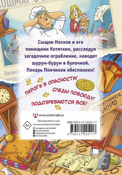 Фотография книги "Малинкина: Ограбление булочной и другие приключения Носкова, Котяткина и Пончикова"