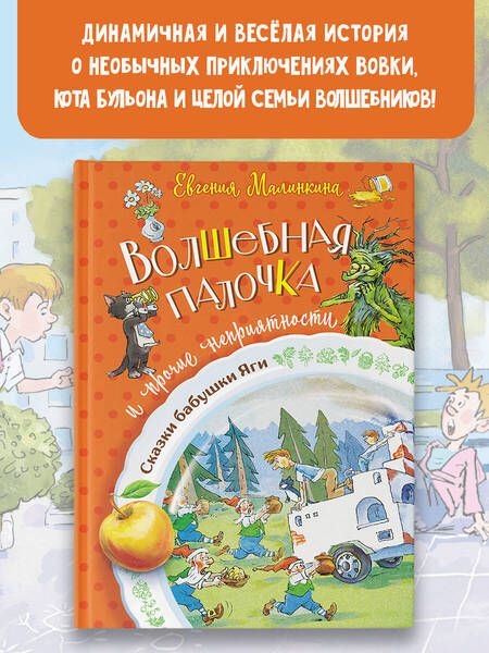 Фотография книги "Малинкина: Волшебная палочка и прочие неприятности"