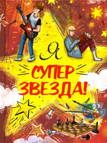 Обложка книги "Малинкина: Я Суперзвезда!"