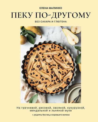 Обложка книги "Малинко: Пеку по-другому. Без сахара и глютена"