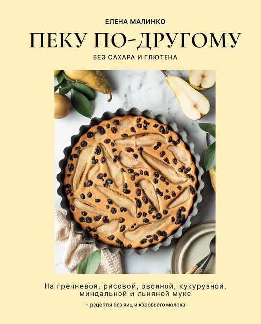 Обложка книги "Малинко: Пеку по-другому. Без сахара и глютена"