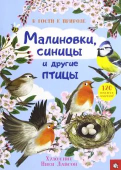 Обложка книги "Малиновки, синицы и другие птицы"