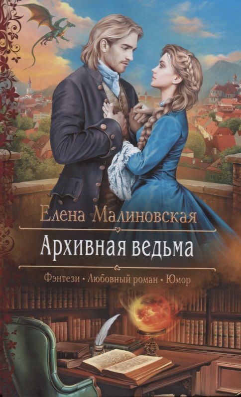 Обложка книги "Малиновская: Архивная ведьма"