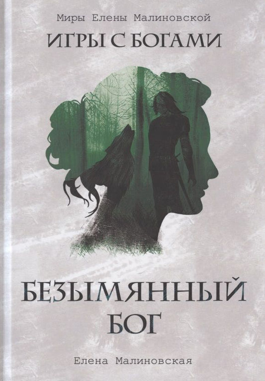 Обложка книги "Малиновская: Безымянный бог"
