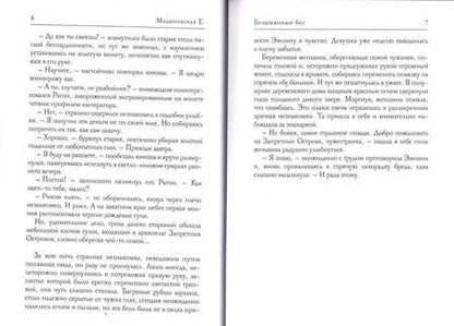 Фотография книги "Малиновская: Безымянный бог"