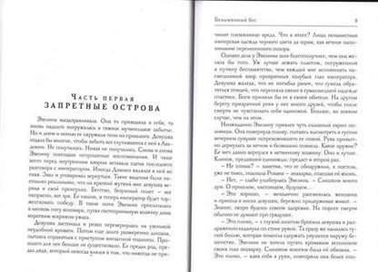 Фотография книги "Малиновская: Безымянный бог"